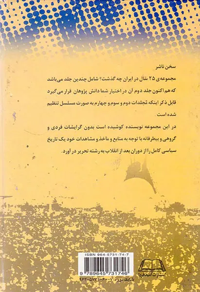 بیست و پنج سال در ایران چه گذشت_جلد2